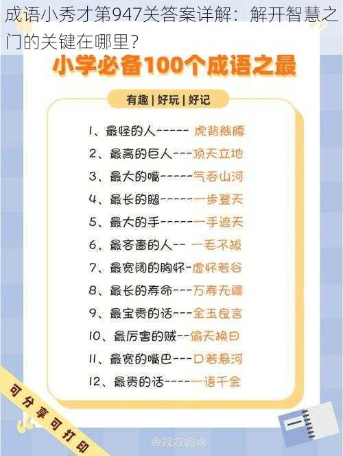 成语小秀才第947关答案详解：解开智慧之门的关键在哪里？