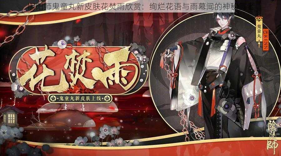 阴阳师鬼童丸新皮肤花焚雨欣赏：绚烂花语与雨幕间的神秘舞者