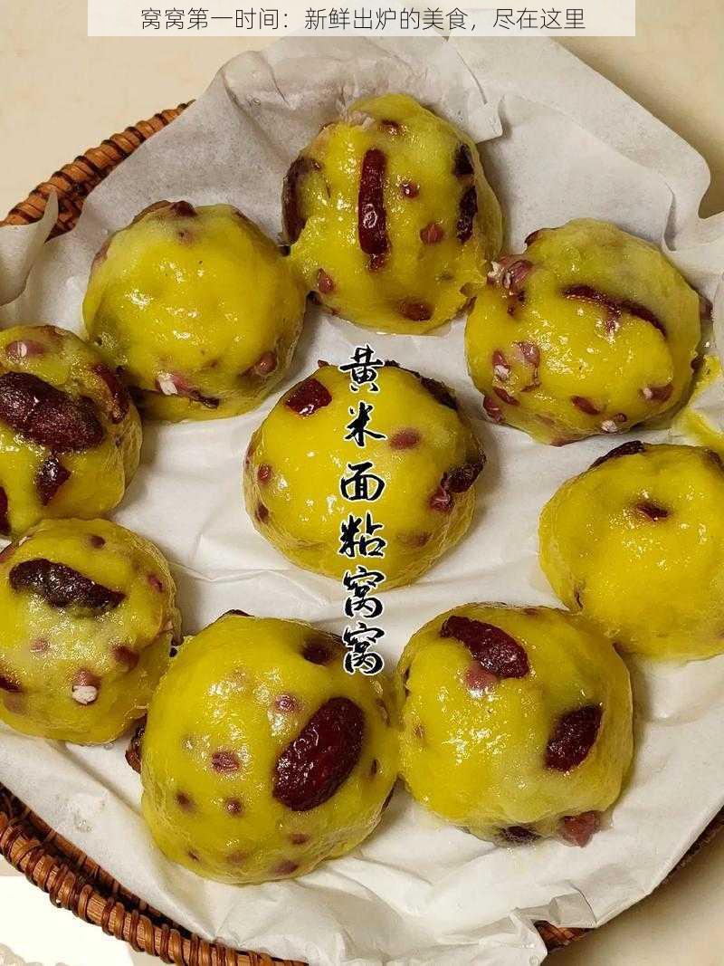 窝窝第一时间：新鲜出炉的美食，尽在这里