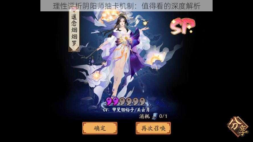 理性评析阴阳师抽卡机制：值得看的深度解析