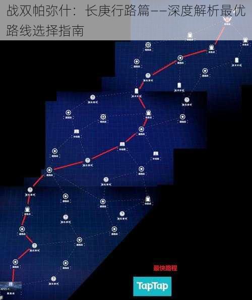 战双帕弥什：长庚行路篇——深度解析最优路线选择指南