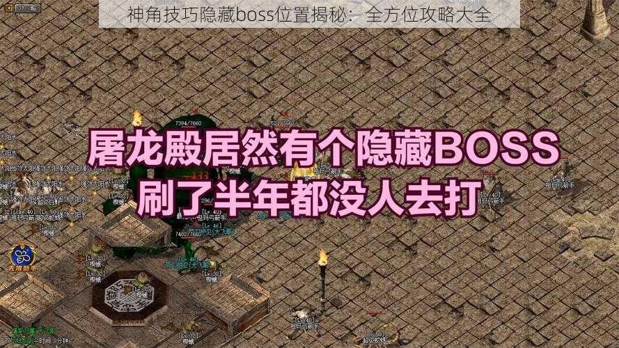 神角技巧隐藏boss位置揭秘：全方位攻略大全