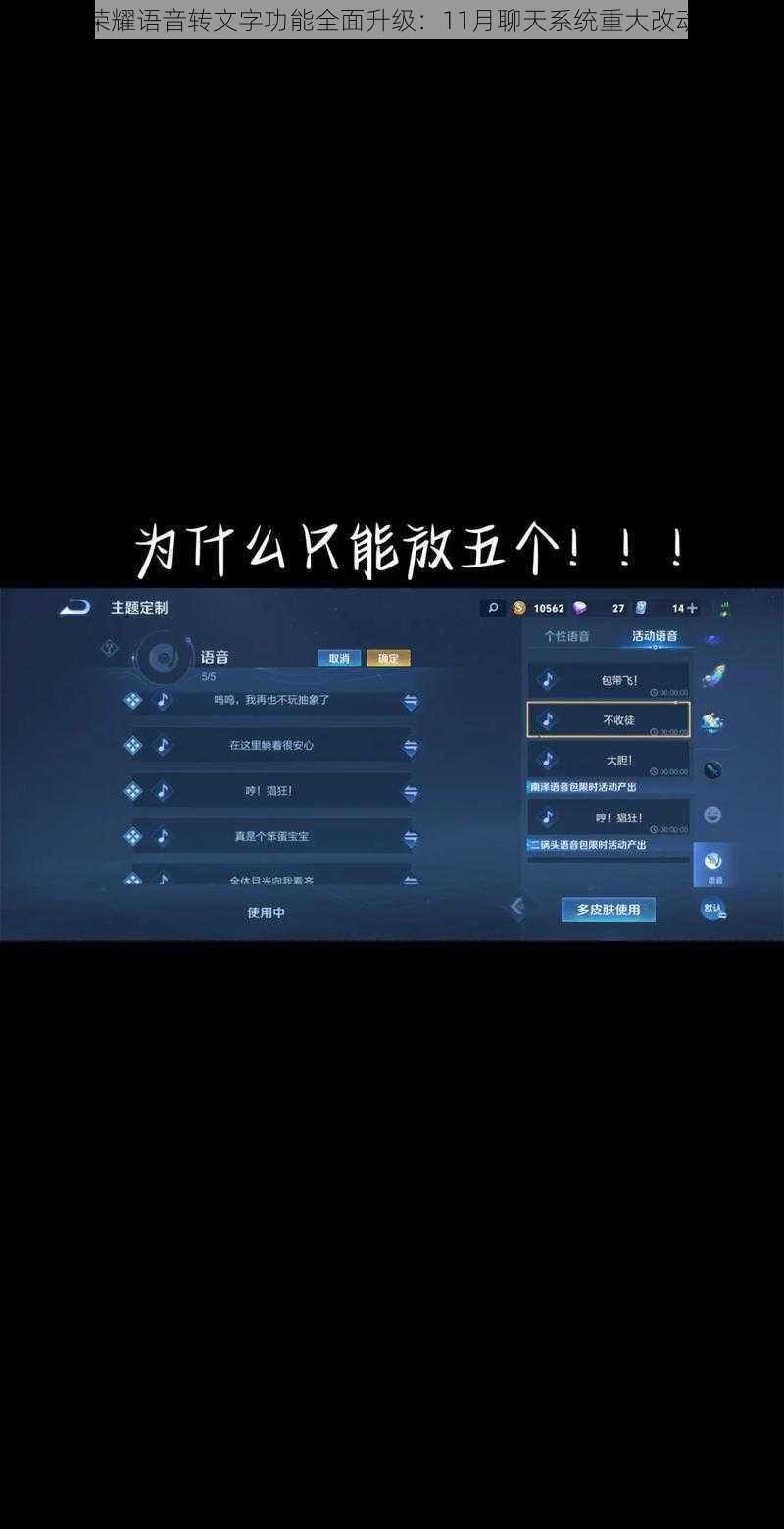 王者荣耀语音转文字功能全面升级：11月聊天系统重大改动解析