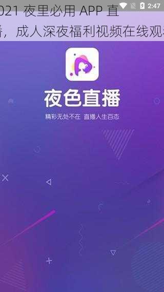 2021 夜里必用 APP 直播，成人深夜福利视频在线观看