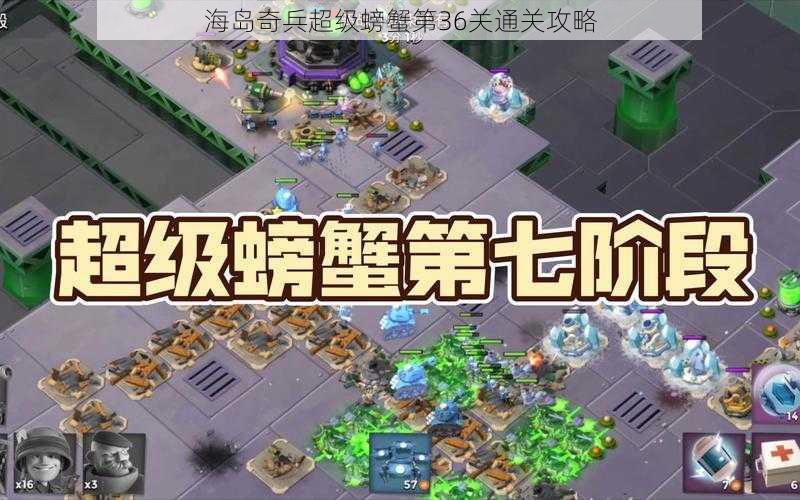 海岛奇兵超级螃蟹第36关通关攻略