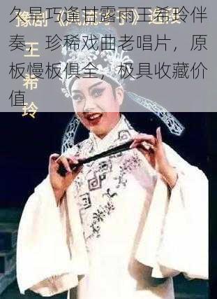 久旱巧逢甘露雨王希玲伴奏，珍稀戏曲老唱片，原板慢板俱全，极具收藏价值