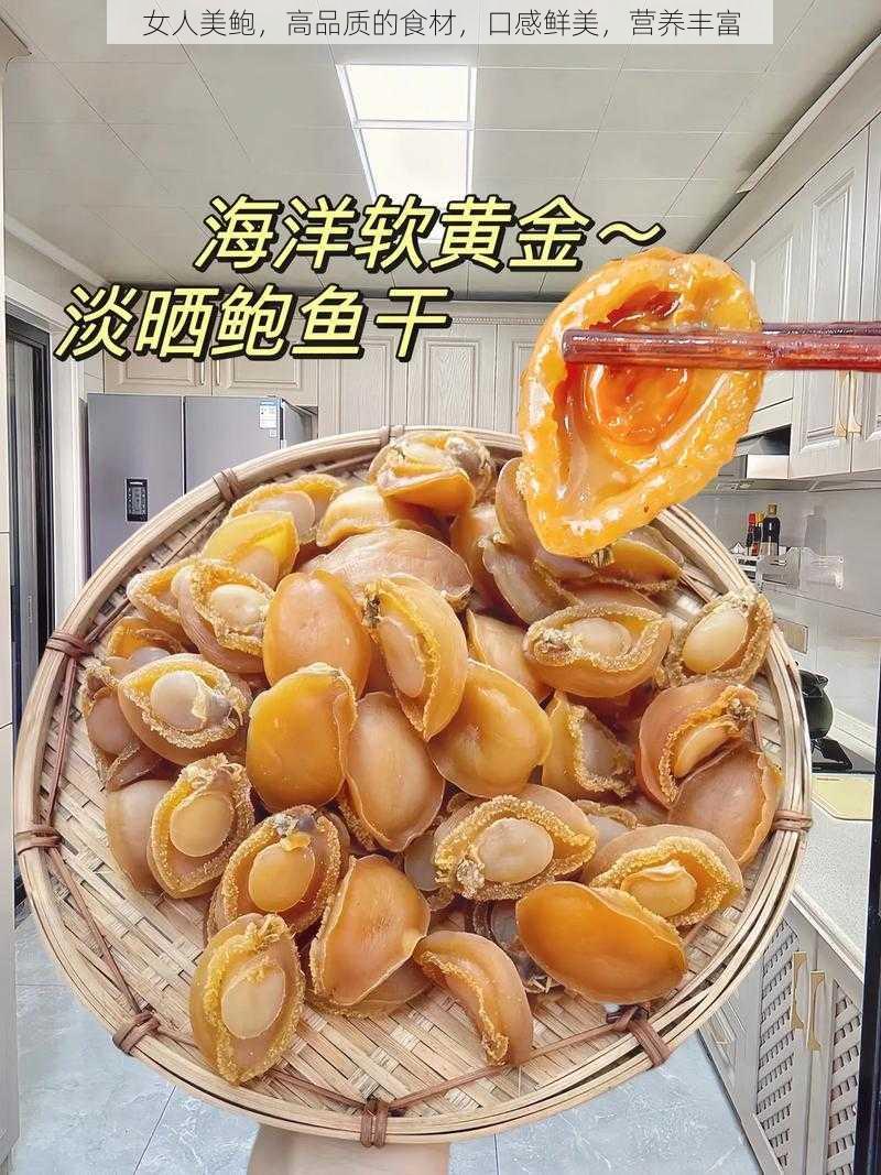 女人美鲍，高品质的食材，口感鲜美，营养丰富