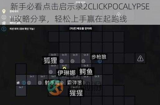 新手必看点击启示录2CLICKPOCALYPSEII攻略分享，轻松上手赢在起跑线