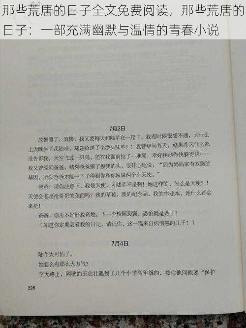 那些荒唐的日子全文免费阅读，那些荒唐的日子：一部充满幽默与温情的青春小说