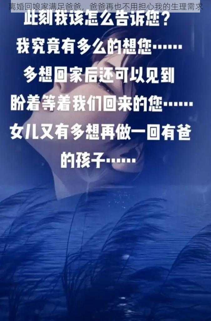 离婚回娘家满足爸爸，爸爸再也不用担心我的生理需求