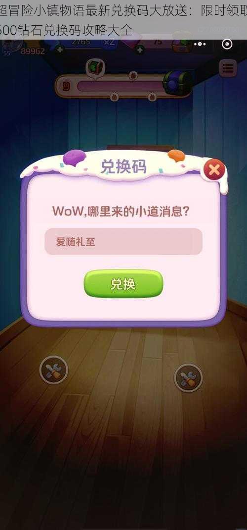 超冒险小镇物语最新兑换码大放送：限时领取500钻石兑换码攻略大全