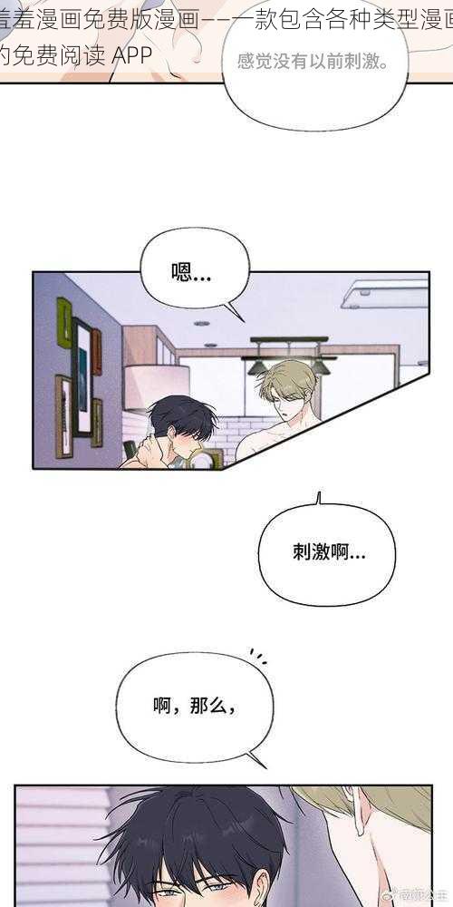 羞羞漫画免费版漫画——一款包含各种类型漫画的免费阅读 APP