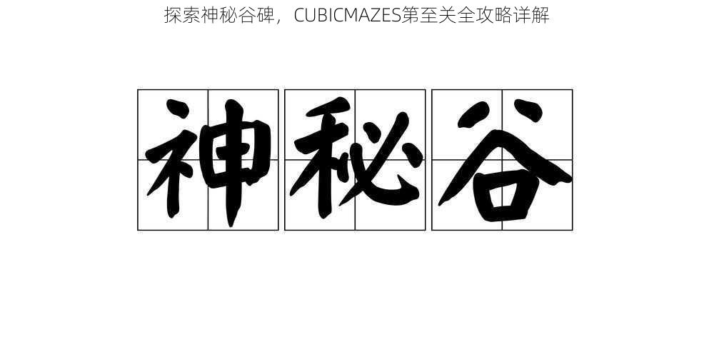 探索神秘谷碑，CUBICMAZES第至关全攻略详解