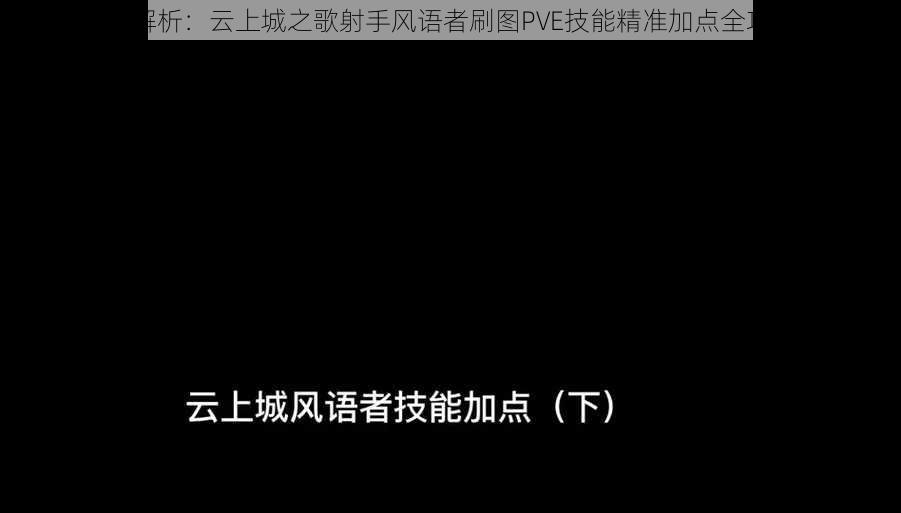 全解析：云上城之歌射手风语者刷图PVE技能精准加点全攻略