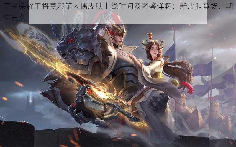 王者荣耀干将莫邪第人偶皮肤上线时间及图鉴详解：新皮肤登场，期待已久