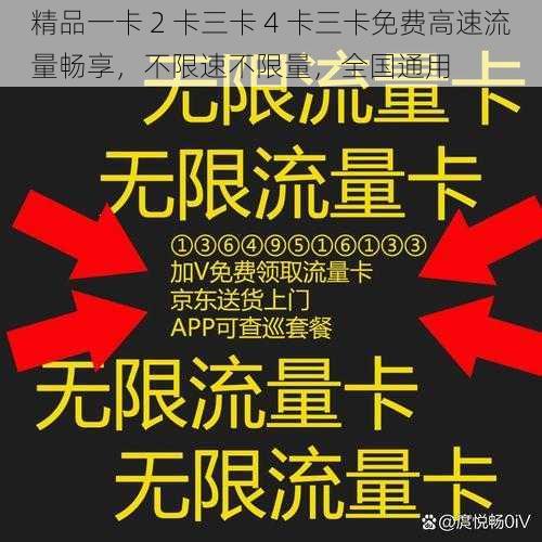 精品一卡 2 卡三卡 4 卡三卡免费高速流量畅享，不限速不限量，全国通用