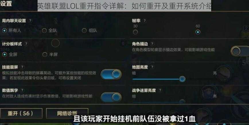 英雄联盟LOL重开指令详解：如何重开及重开系统介绍