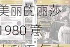 美丽的丽莎 1980 意大利语 复古电影海报复刻印刷画