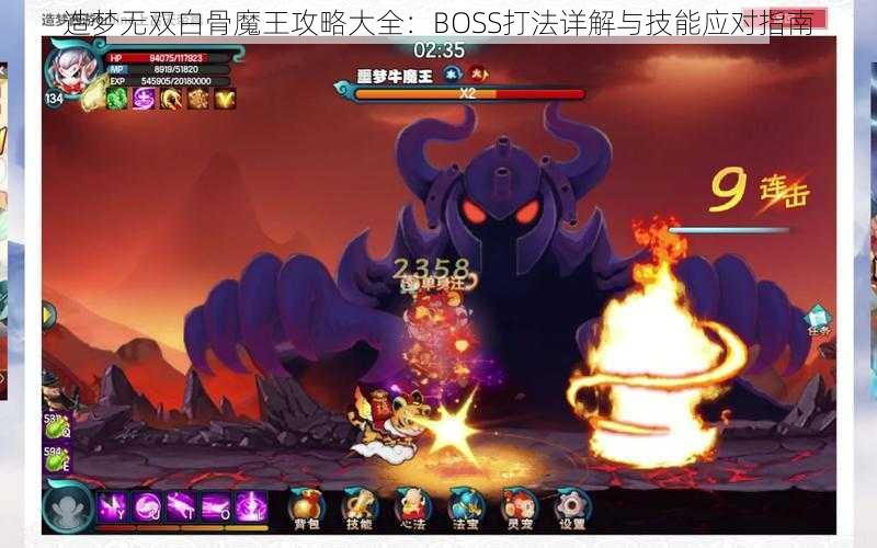 造梦无双白骨魔王攻略大全：BOSS打法详解与技能应对指南