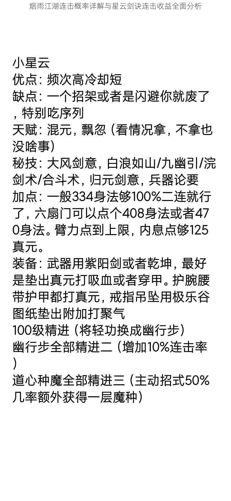 烟雨江湖连击概率详解与星云剑诀连击收益全面分析