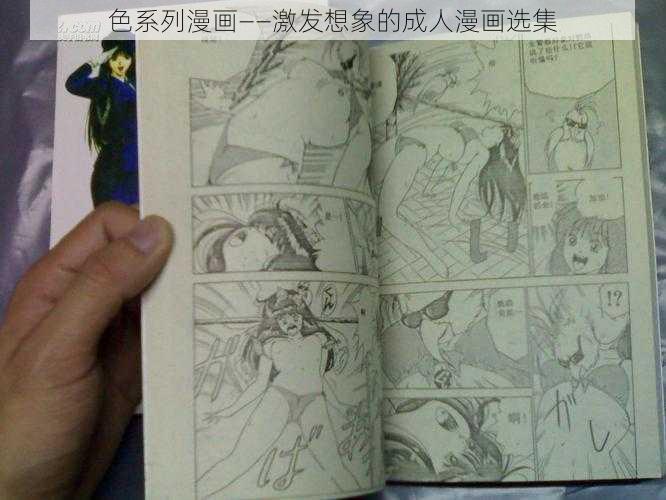 色系列漫画——激发想象的成人漫画选集