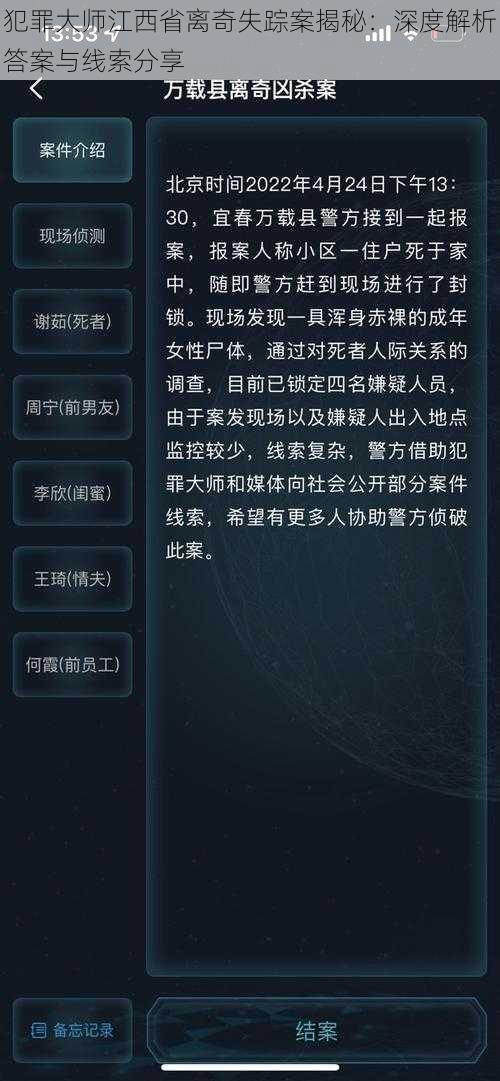 犯罪大师江西省离奇失踪案揭秘：深度解析答案与线索分享