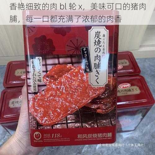 香艳细致的肉 bl 轮 x，美味可口的猪肉脯，每一口都充满了浓郁的肉香