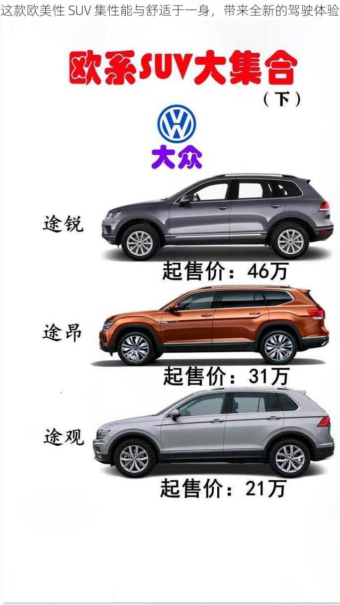 这款欧美性 SUV 集性能与舒适于一身，带来全新的驾驶体验