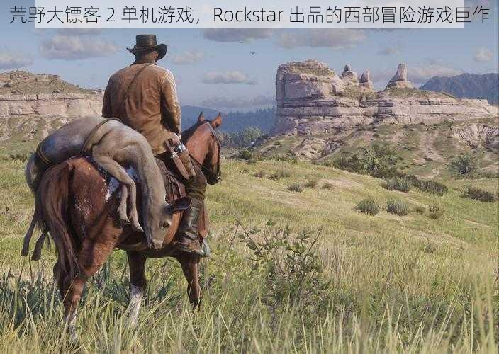 荒野大镖客 2 单机游戏，Rockstar 出品的西部冒险游戏巨作