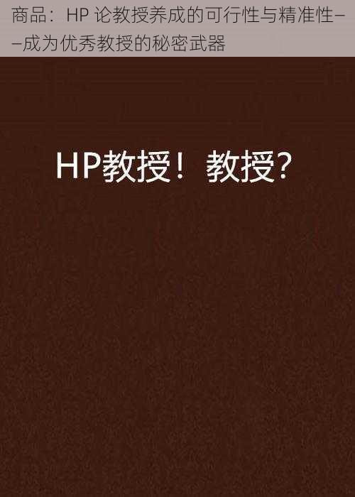 商品：HP 论教授养成的可行性与精准性——成为优秀教授的秘密武器