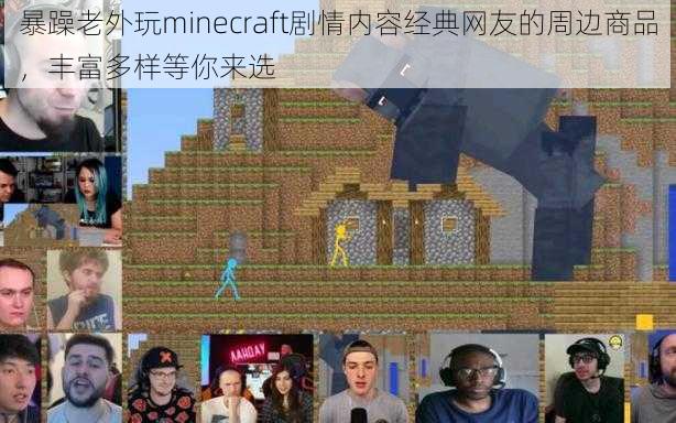 暴躁老外玩minecraft剧情内容经典网友的周边商品，丰富多样等你来选