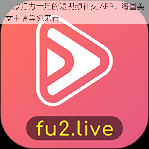 一款污力十足的短视频社交 APP，海量美女主播等你来看