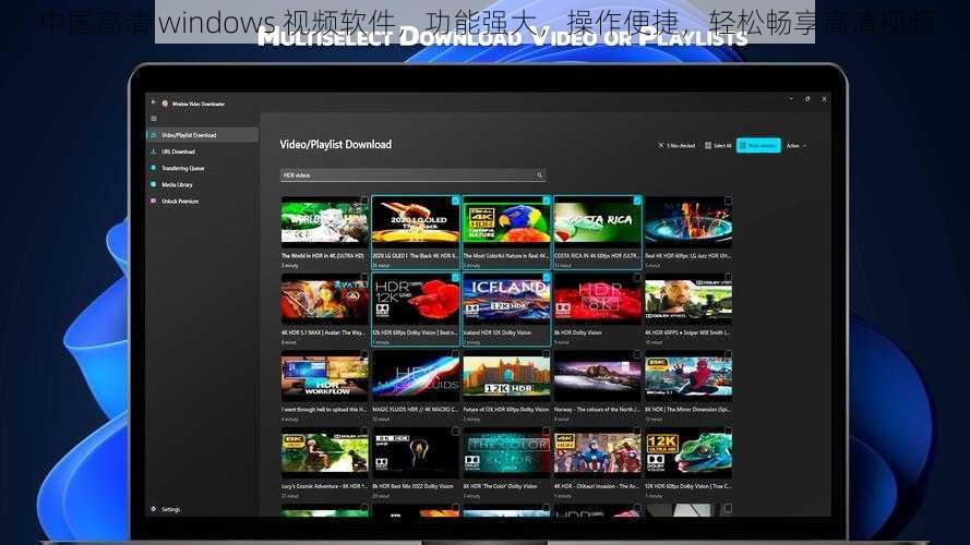 中国高清 windows 视频软件，功能强大，操作便捷，轻松畅享高清视频
