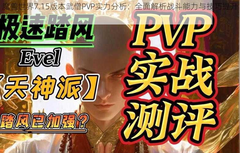 魔兽世界7.15版本武僧PVP实力分析：全面解析战斗能力与技巧提升策略