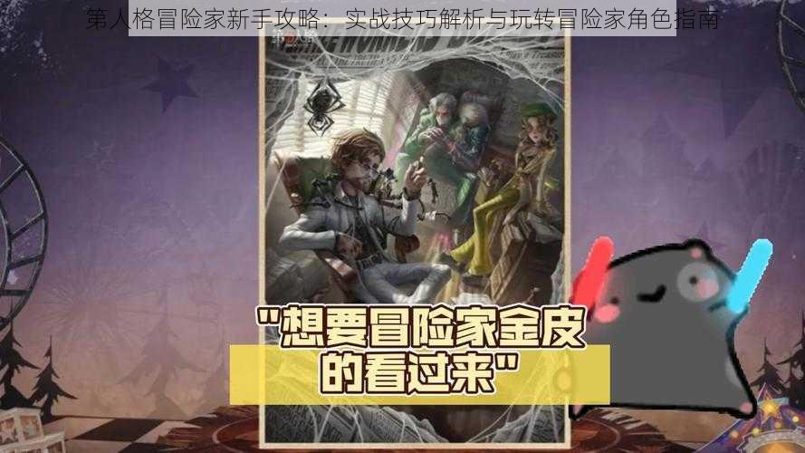 第人格冒险家新手攻略：实战技巧解析与玩转冒险家角色指南