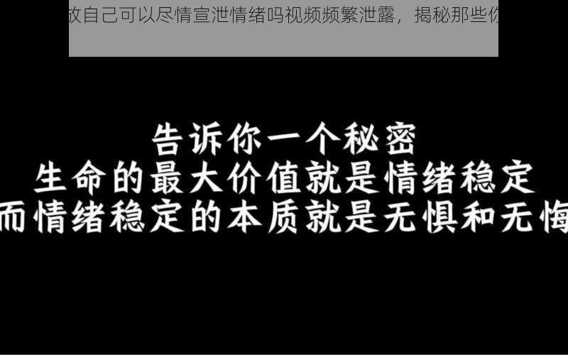 深夜释放自己可以尽情宣泄情绪吗视频频繁泄露，揭秘那些你不知道的秘密