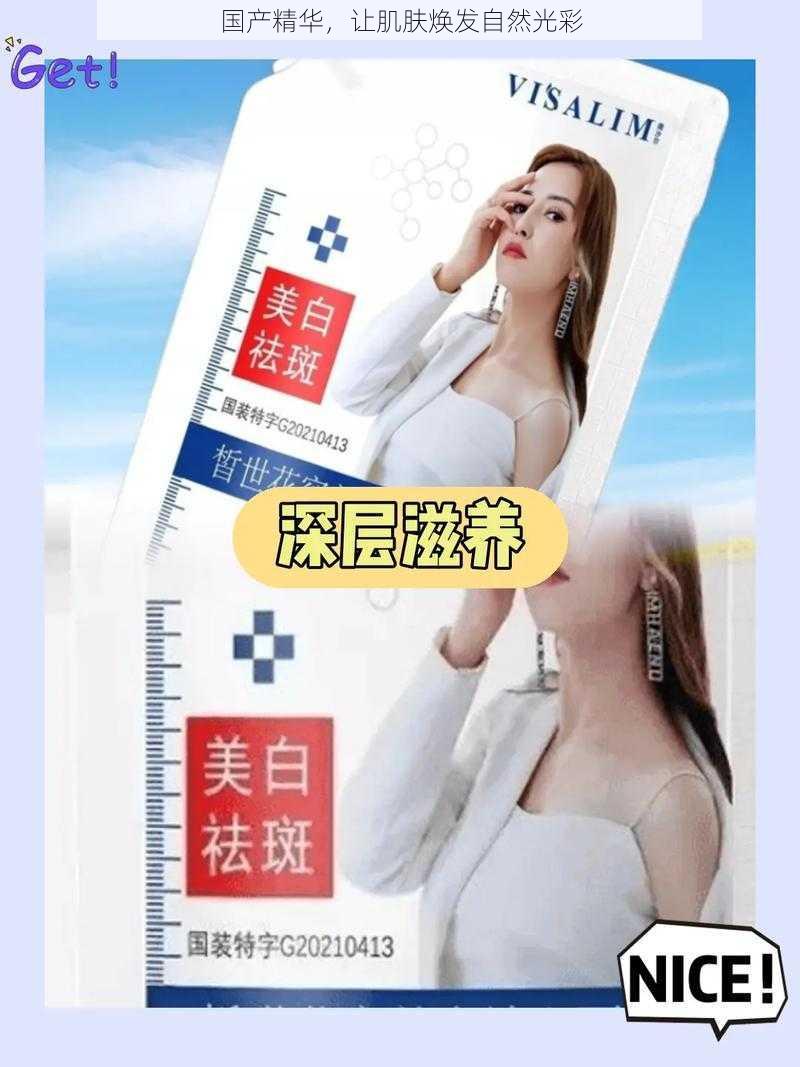 国产精华，让肌肤焕发自然光彩