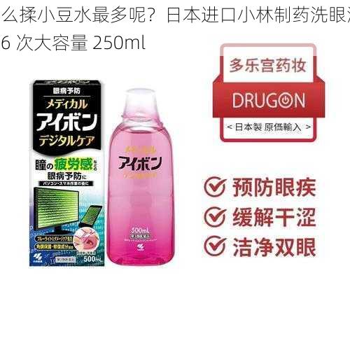 怎么揉小豆水最多呢？日本进口小林制药洗眼液 5-6 次大容量 250ml