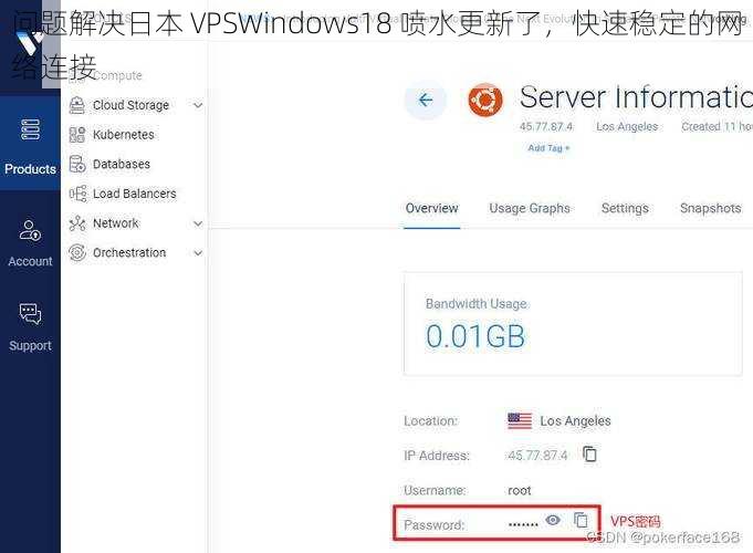 问题解决日本 VPSWindows18 喷水更新了，快速稳定的网络连接