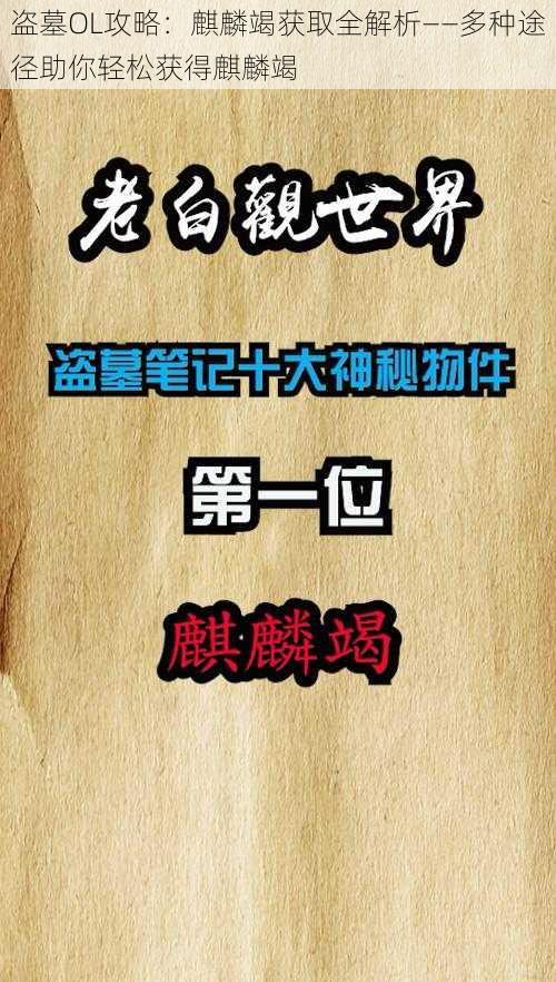 盗墓OL攻略：麒麟竭获取全解析——多种途径助你轻松获得麒麟竭