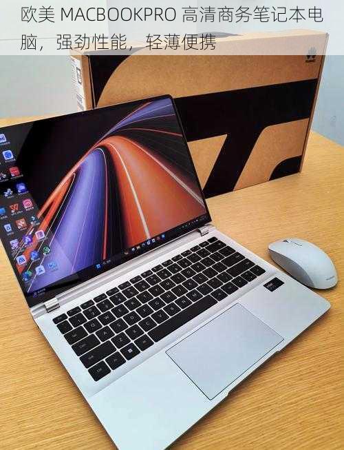 欧美 MACBOOKPRO 高清商务笔记本电脑，强劲性能，轻薄便携