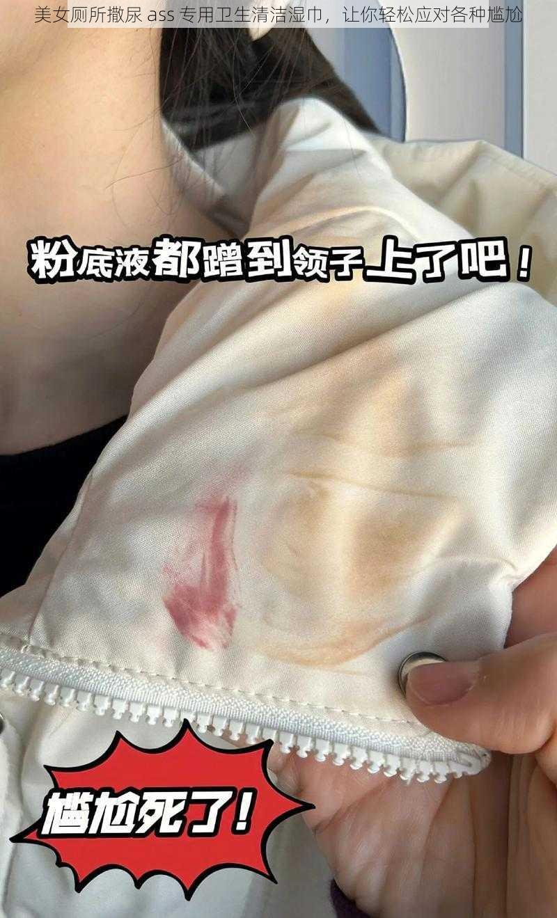 美女厕所撒尿 ass 专用卫生清洁湿巾，让你轻松应对各种尴尬