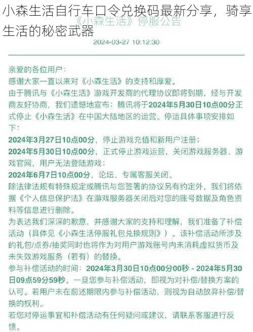 小森生活自行车口令兑换码最新分享，骑享生活的秘密武器