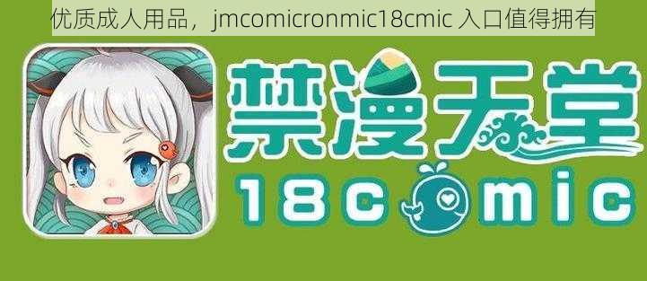 优质成人用品，jmcomicronmic18cmic 入口值得拥有