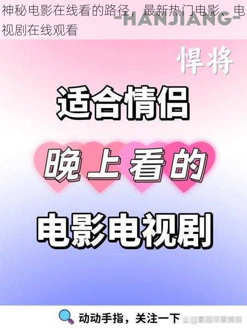 神秘电影在线看的路径，最新热门电影、电视剧在线观看