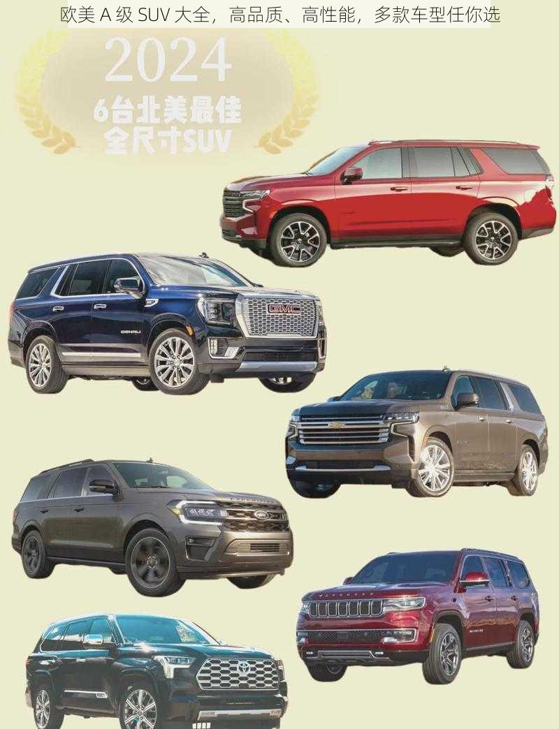 欧美 A 级 SUV 大全，高品质、高性能，多款车型任你选