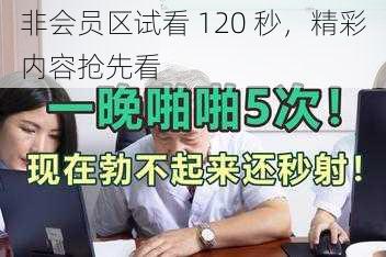 非会员区试看 120 秒，精彩内容抢先看