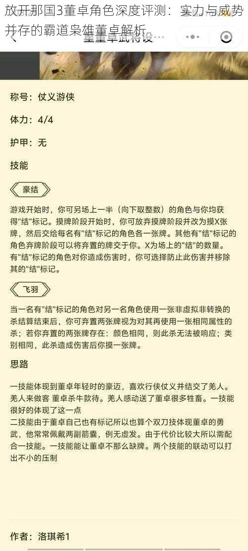 放开那国3董卓角色深度评测：实力与威势并存的霸道枭雄董卓解析