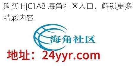 购买 HJC1A8 海角社区入口，解锁更多精彩内容