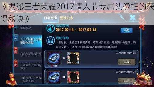 《揭秘王者荣耀2017情人节专属头像框的获得秘诀》